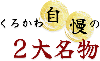 くろかわ自慢の２大名物料理